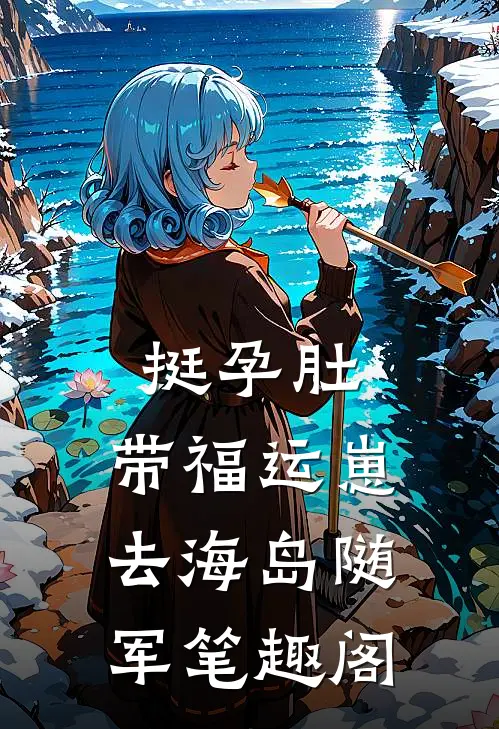 挺孕肚，带福运崽去海岛随军笔趣阁