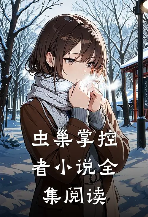 虫巢掌控者小说全集阅读