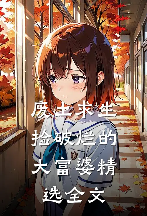 废土求生：捡破烂的大富婆精选全文