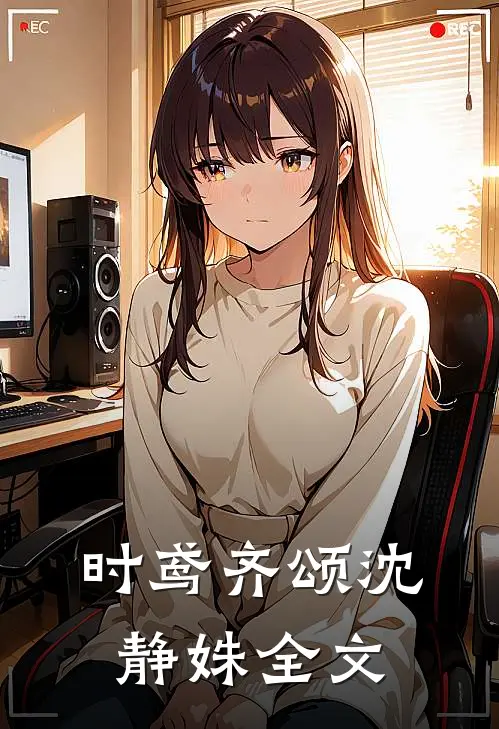 时鸢齐颂沈静姝全文