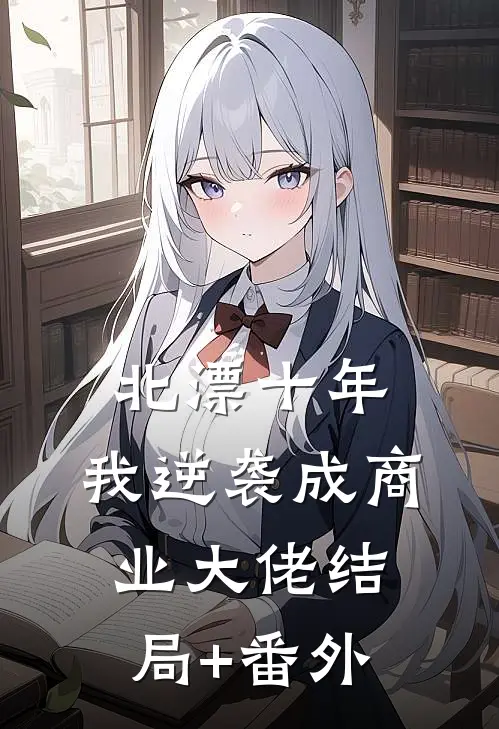 北漂十年，我逆袭成商业大佬结局+番外