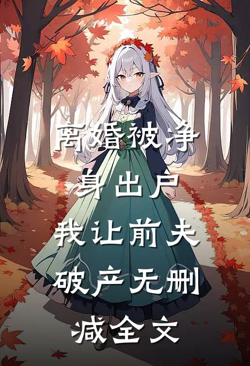 离婚被净身出户，我让前夫破产无删减全文