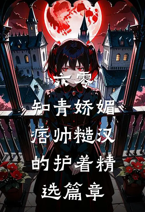 六零：知青娇媚，痞帅糙汉的护着精选篇章