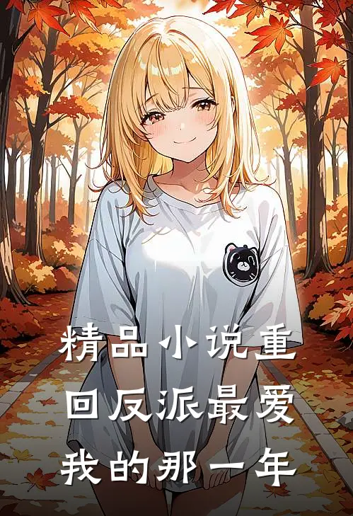 精品小说重回反派最爱我的那一年