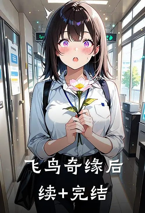 飞鸟奇缘后续+完结