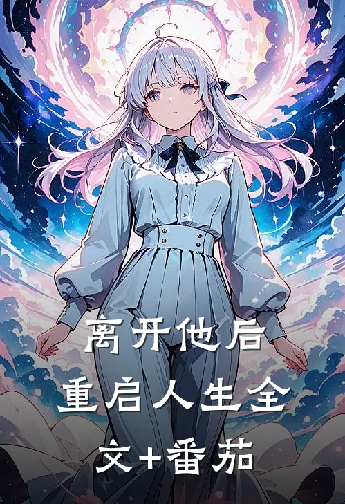 离开他后，重启人生全文+番茄