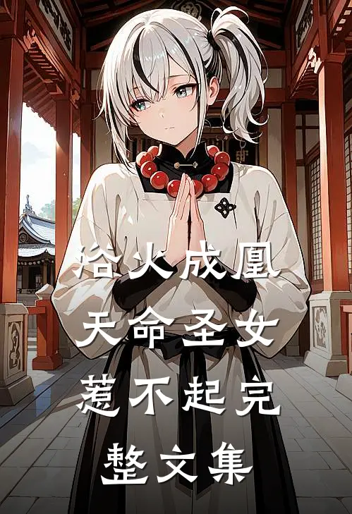 浴火成凰：天命圣女惹不起完整文集