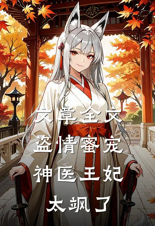 文章全文盗情蜜宠：神医王妃太飒了