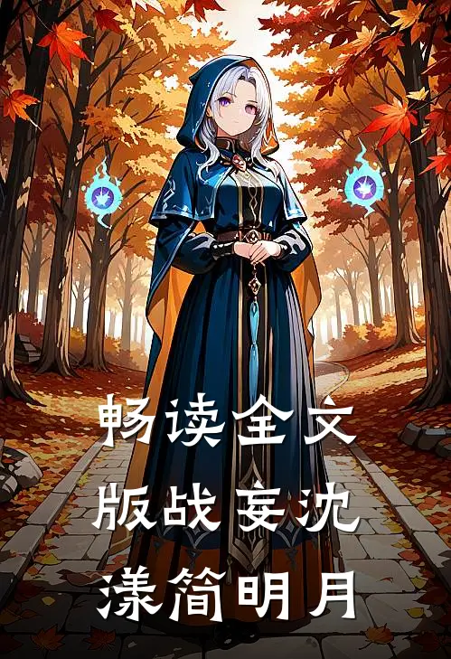 畅读全文版战妄沈漾简明月