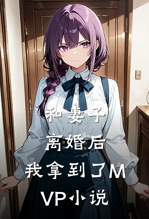 和妻子离婚后，我拿到了MVP小说