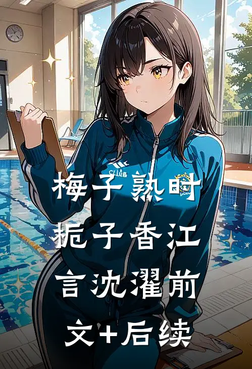 梅子熟时栀子香江言沈濯前文+后续