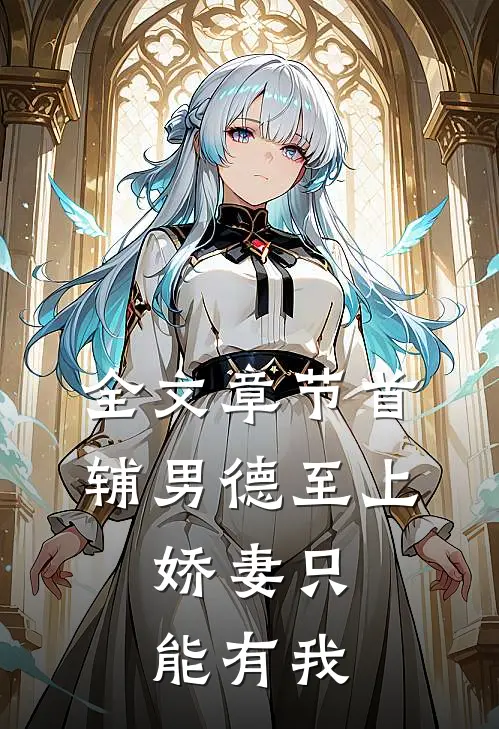 全文章节首辅男德至上：娇妻只能有我