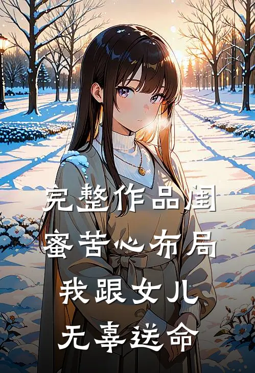 完整作品闺蜜苦心布局，我跟女儿无辜送命