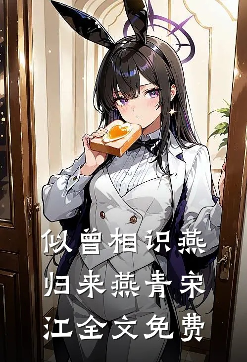 似曾相识燕归来燕青宋江全文免费