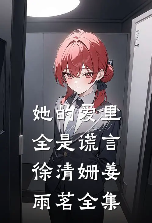 她的爱里全是谎言徐清姗姜雨茗 全集