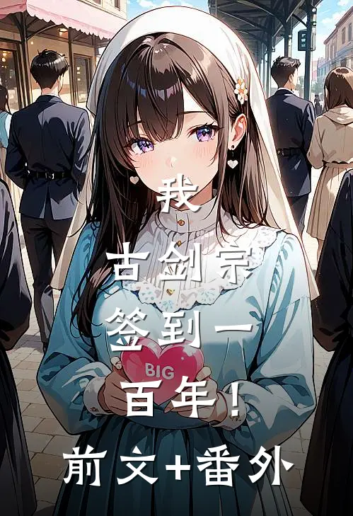 我，古剑宗，签到一百年！前文+番外