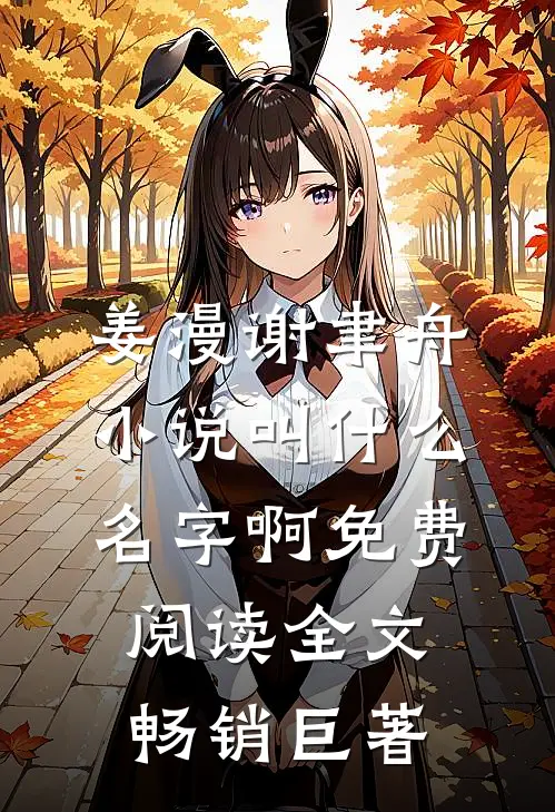 姜漫谢聿舟小说叫什么名字啊免费阅读全文畅销巨著