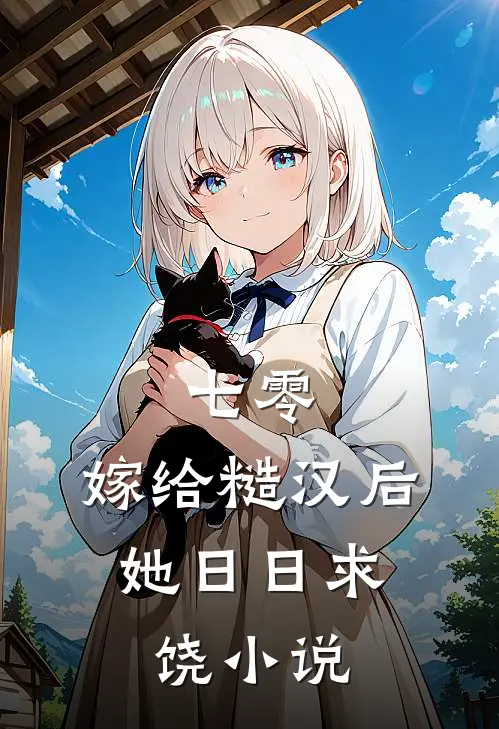 七零：嫁给糙汉后，她日日求饶小说