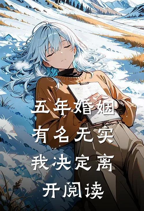 五年婚姻有名无实，我决定离开阅读