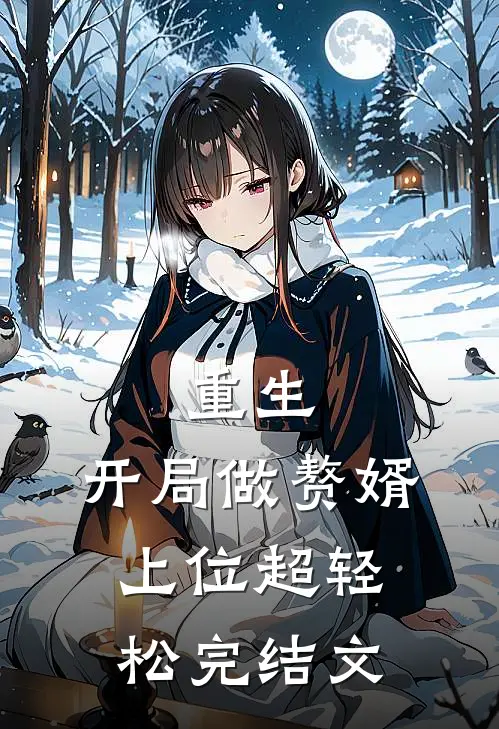重生：开局做赘婿，上位超轻松完结文