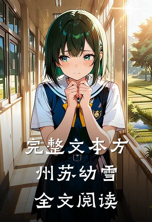 完整文本方州苏幼雪全文阅读