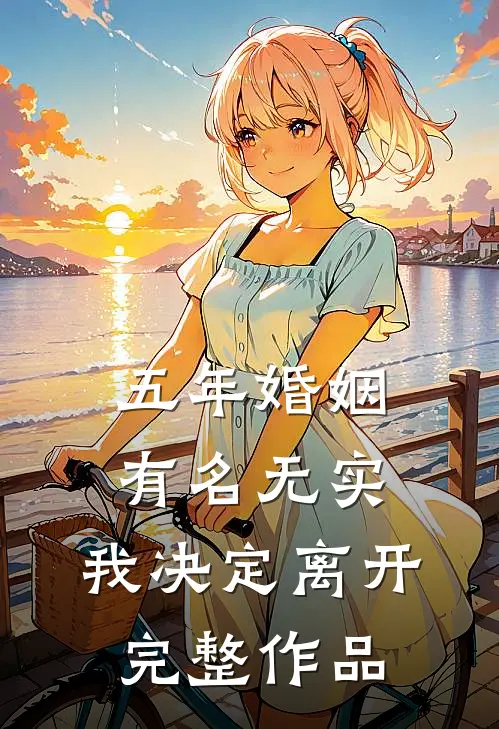 五年婚姻有名无实，我决定离开完整作品
