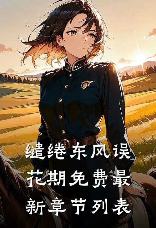缱绻东风误花期免费最新章节列表