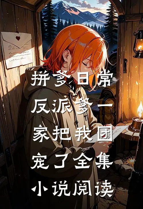 拼爹日常：反派爹一家把我团宠了全集小说阅读