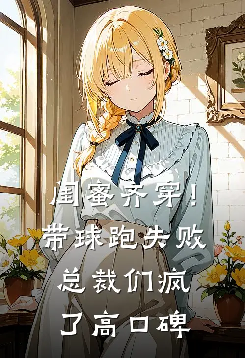 闺蜜齐穿！带球跑失败总裁们疯了高口碑