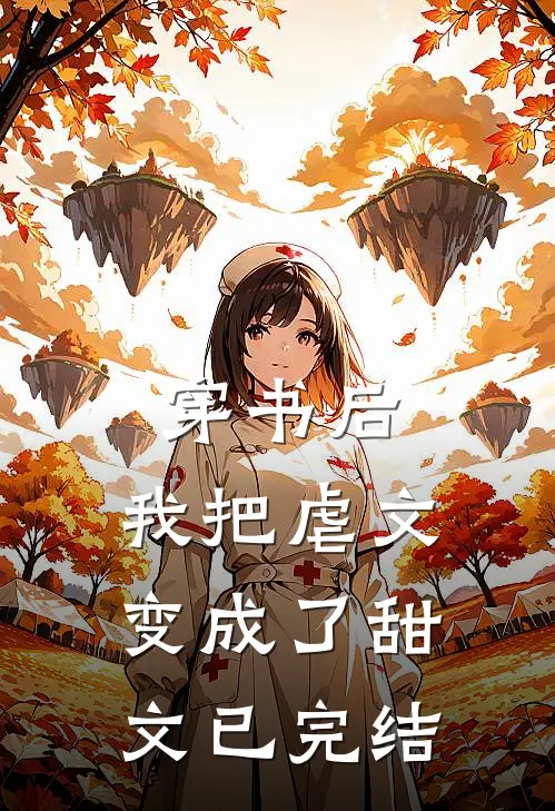 穿书后，我把虐文变成了甜文已完结