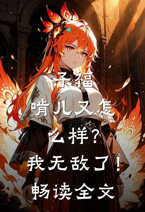 子福：啃儿又怎么样？我无敌了！畅读全文