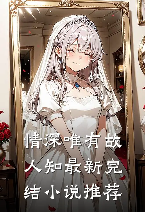 情深唯有故人知最新完结小说推荐