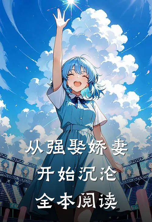 从强娶娇妻开始沉沦全本阅读