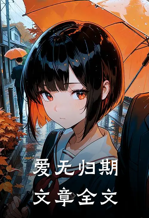 爱无归期文章全文