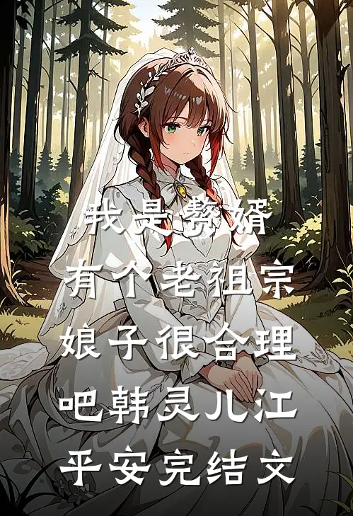 我是赘婿，有个老祖宗娘子很合理吧韩灵儿江平安完结文