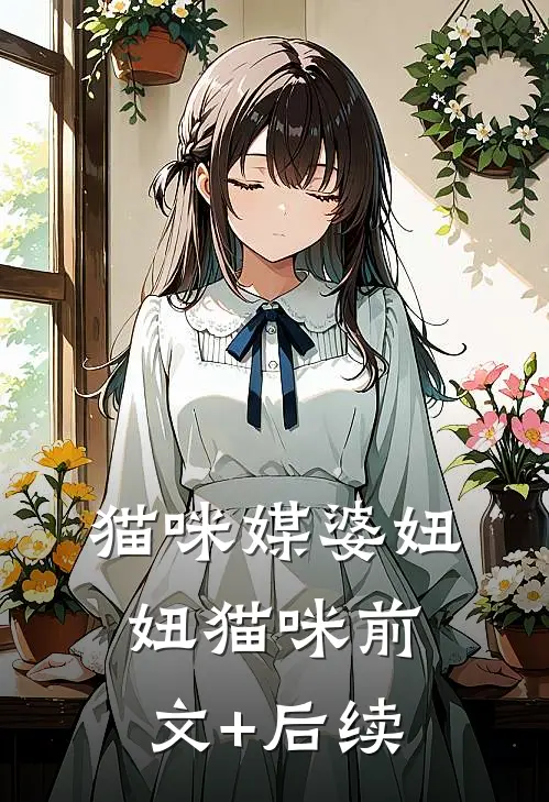 猫咪媒婆妞妞猫咪前文+后续