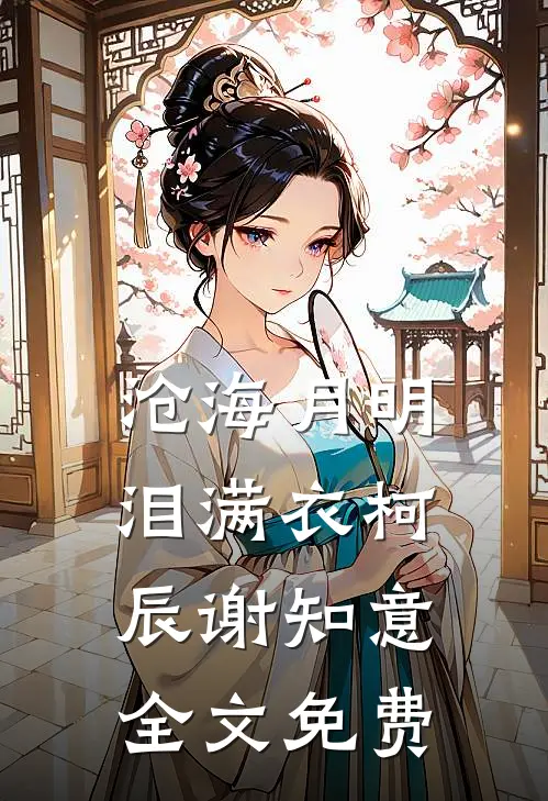 沧海月明泪满衣柯辰谢知意全文免费