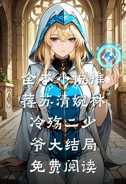 全本小说推荐苏清婉林冷殇二少爷大结局免费阅读
