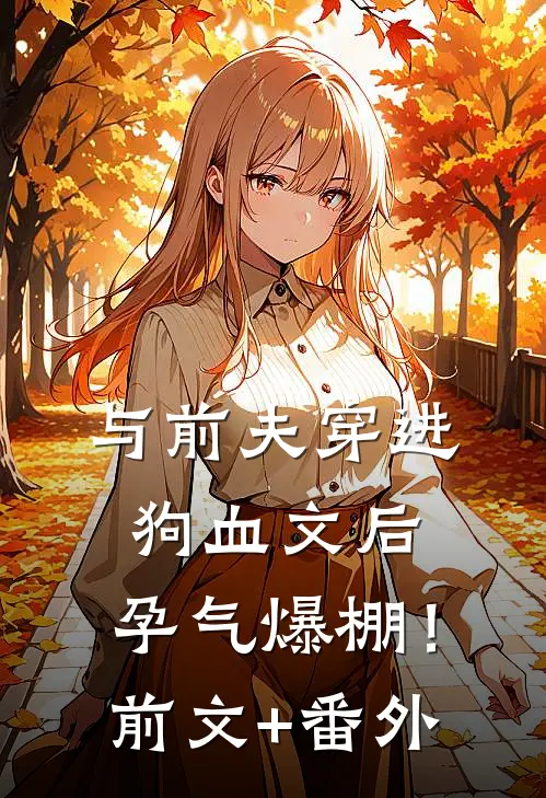 与前夫穿进狗血文后，孕气爆棚！前文+番外