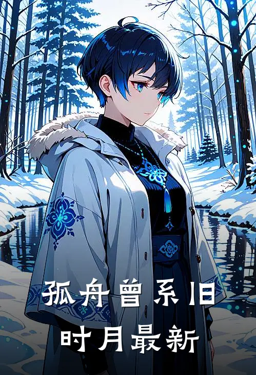 孤舟曾系旧时月最新