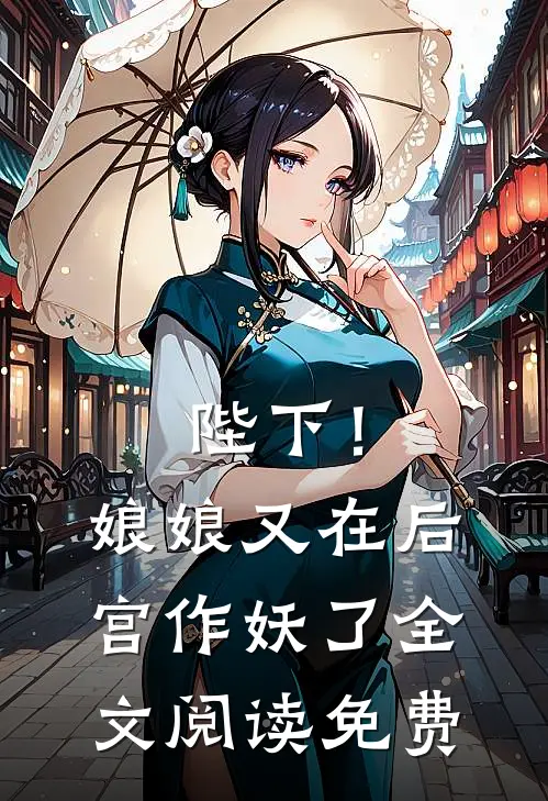陛下！娘娘又在后宫作妖了全文阅读免费