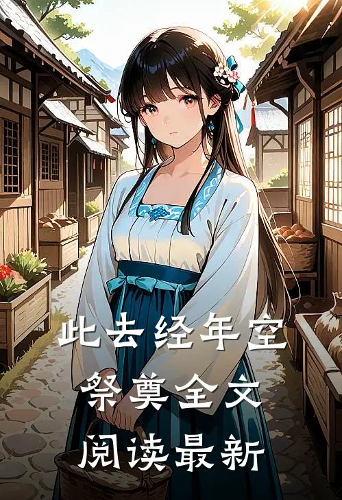 此去经年空祭奠全文阅读最新