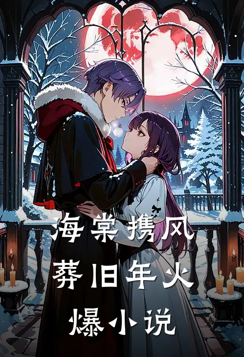 海棠携风葬旧年火爆小说