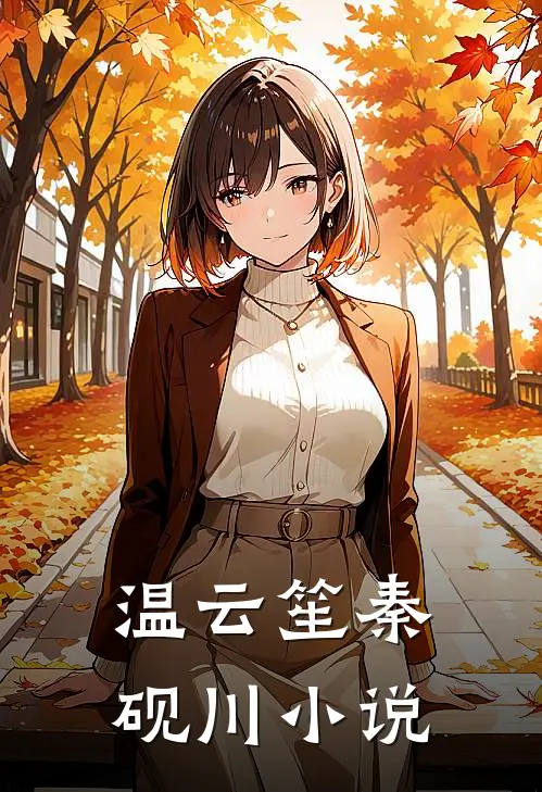 温云笙秦砚川小说