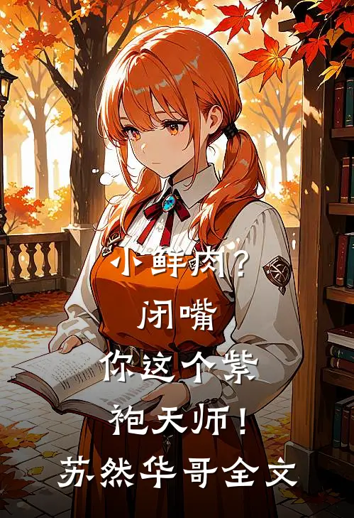 小鲜肉？闭嘴，你这个紫袍天师！苏然华哥全文
