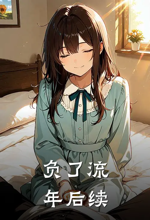 负了流年后续