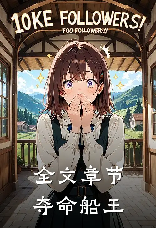 全文章节夺命船王在线阅读