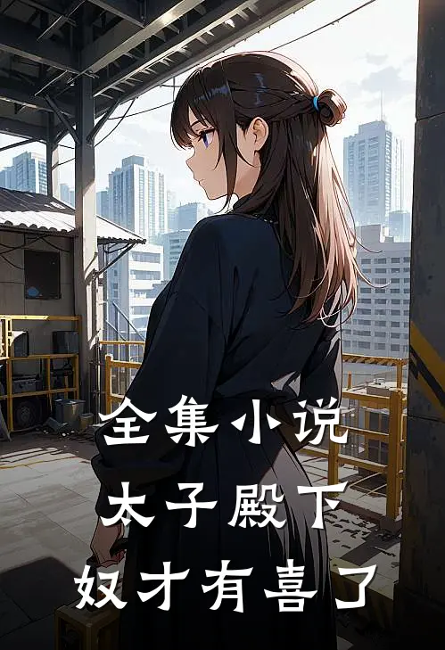 全集小说太子殿下，奴才有喜了