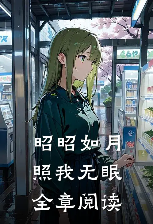昭昭如月，照我无眠全章阅读