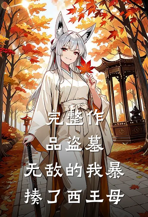 完整作品盗墓：无敌的我暴揍了西王母